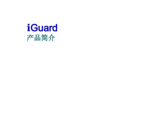iGuard 产品介绍资料