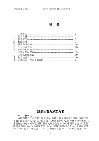 K30+600~K32+990段路基土石方施工方案
