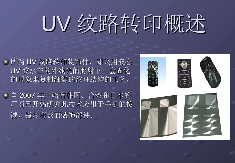 uv纹路转印装饰件技术推介书_第2页