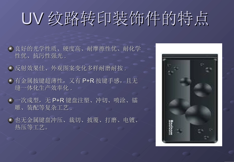uv纹路转印装饰件技术推介书_第3页