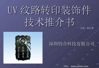 uv纹路转印装饰件技术推介书