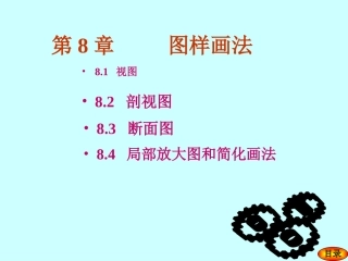 第8章 图样画法(3)