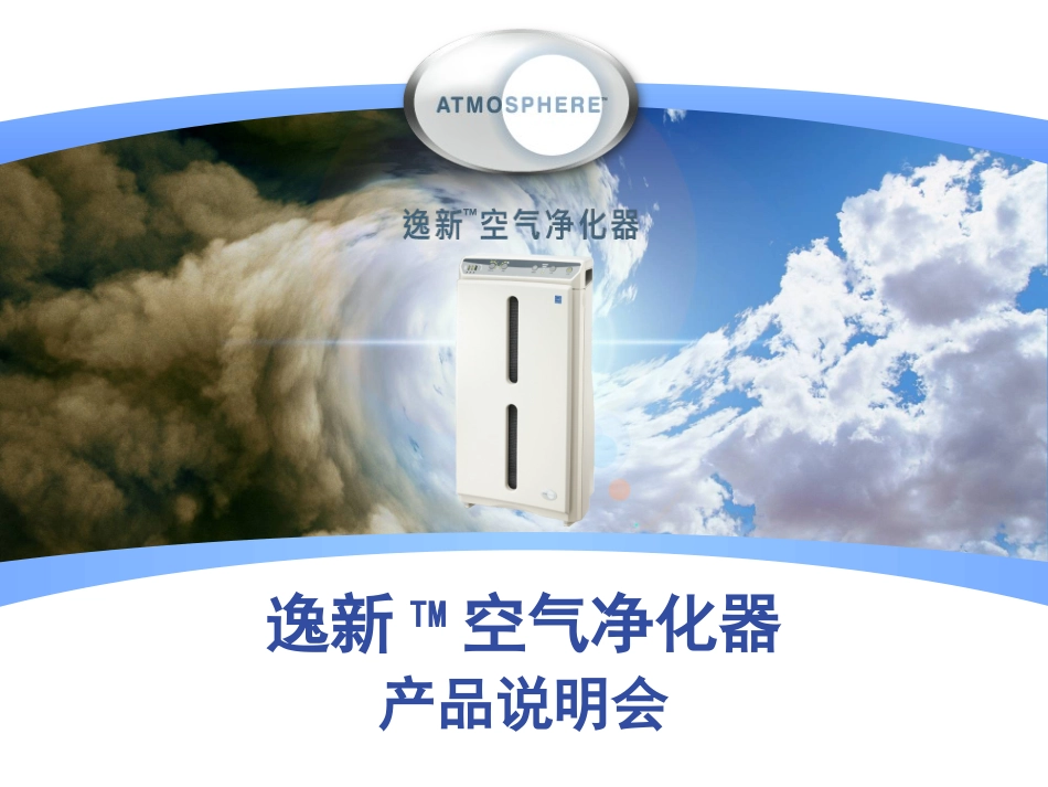 安利逸新空气净化器产品说明_第1页