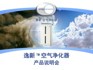 安利逸新空气净化器产品说明
