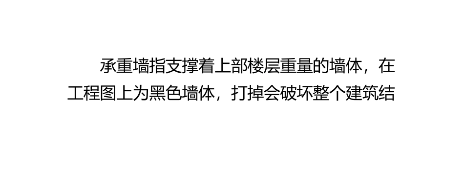 承重墙改造中应遵循的原则_第2页