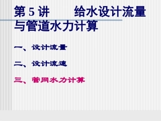 第5讲-1：给水系统水力计算