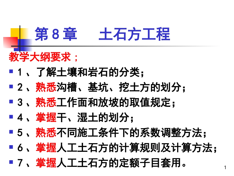 第8章 土石方工程ppt1_第1页