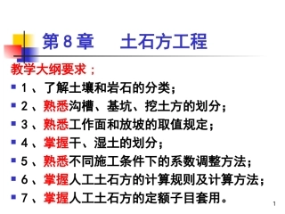 第8章 土石方工程ppt1