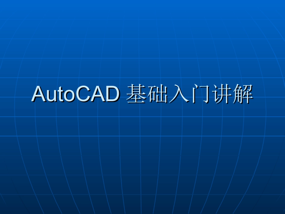 CAD2008基础入门_第1页