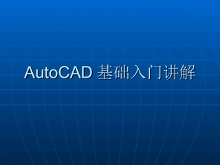 CAD2008基础入门
