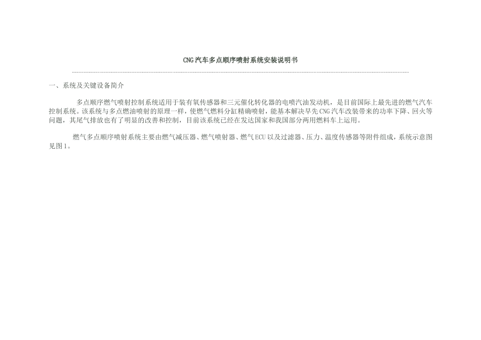 CNG汽车多点顺序喷射系统安装说明书_第1页