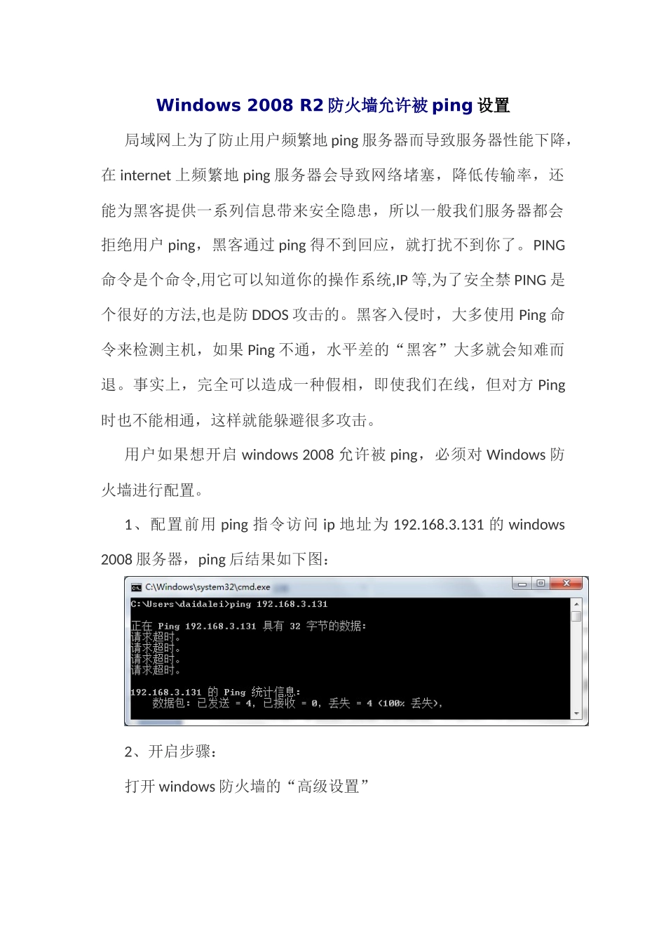 Windows2008 R2防火墙允许被ping配置_第1页