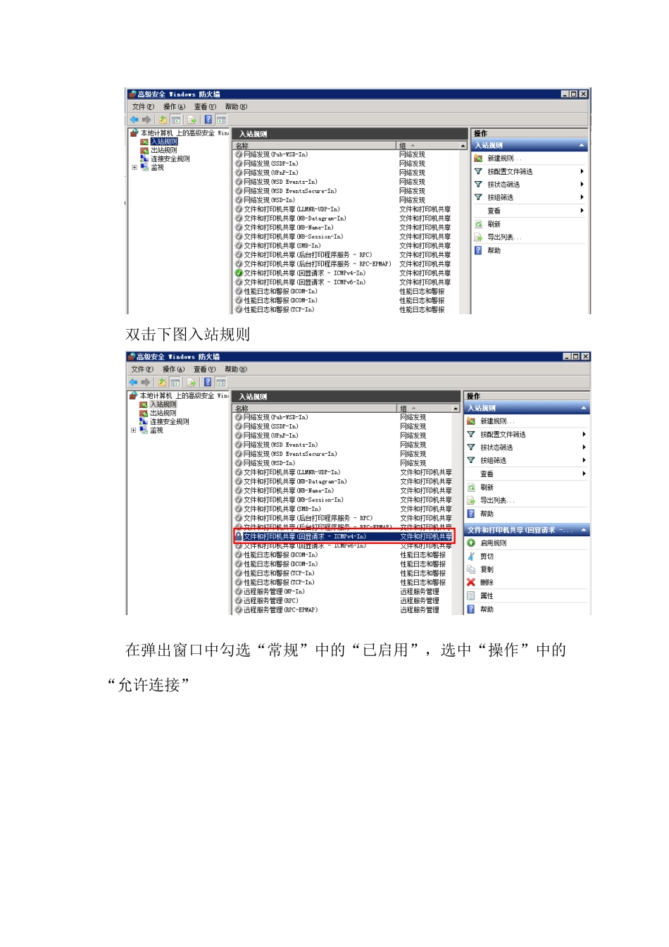 Windows2008 R2防火墙允许被ping配置_第3页