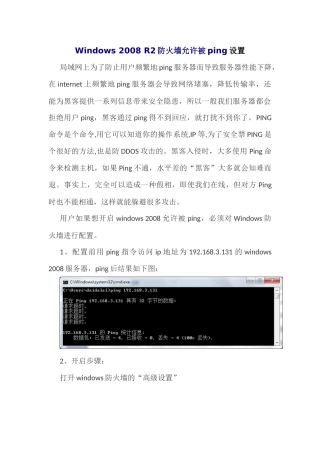 Windows2008 R2防火墙允许被ping配置