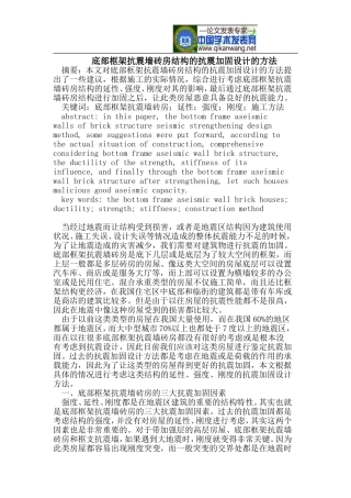 底部框架抗震墙砖房结构的抗震加固设计的方法