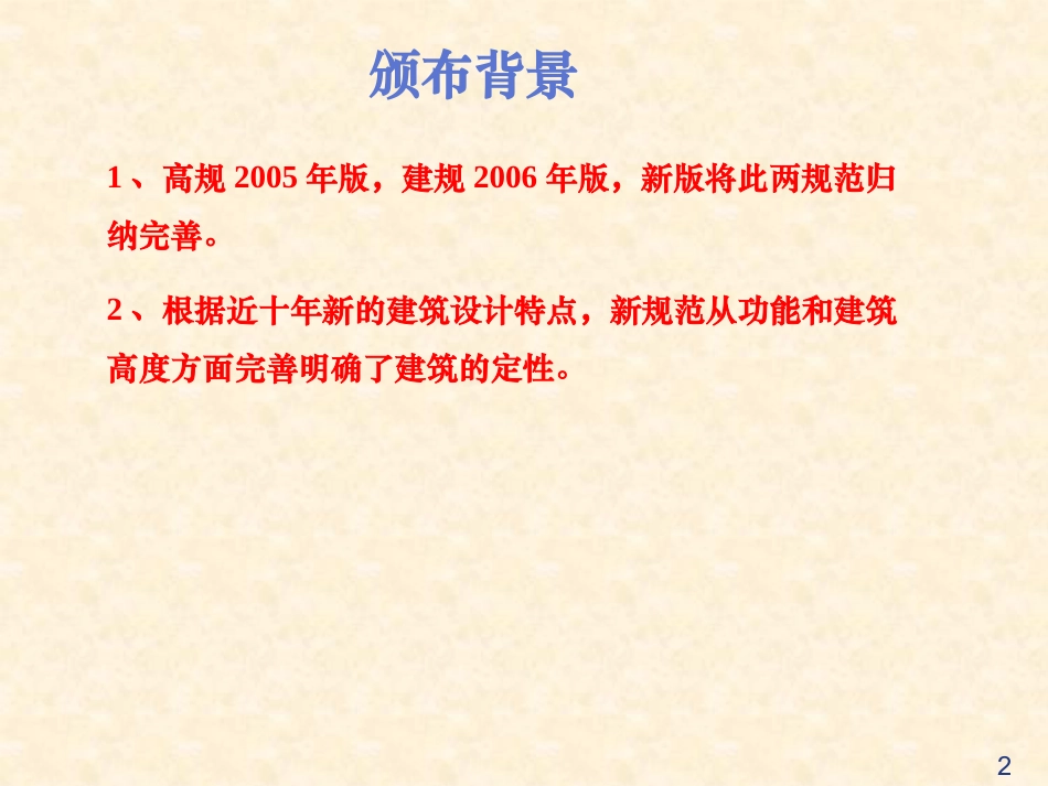 《建筑设计防火规范》GB50016-2014要点_第2页