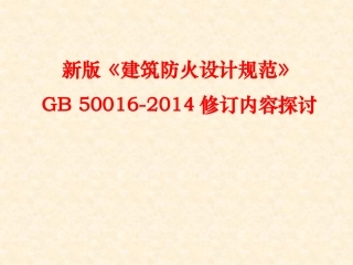 《建筑设计防火规范》GB50016-2014要点