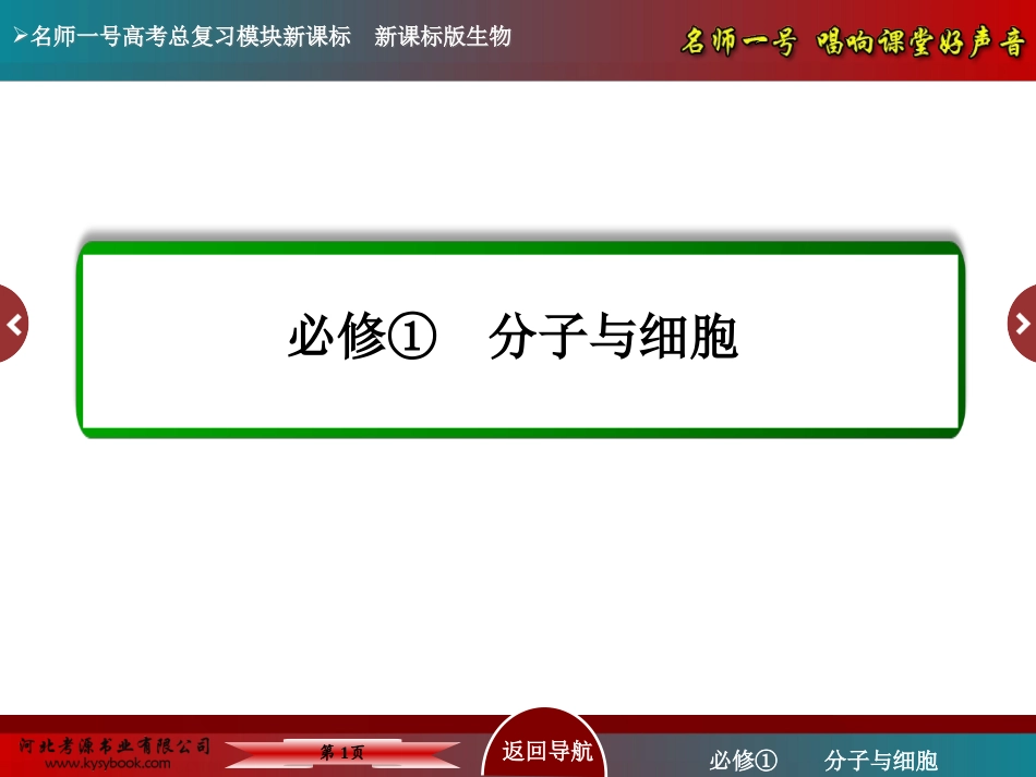 【名师一号】2015届高考生物(人教版通用总复习教学课件：第8讲 生物膜的流动镶嵌模型与物质跨膜运输方式_第1页