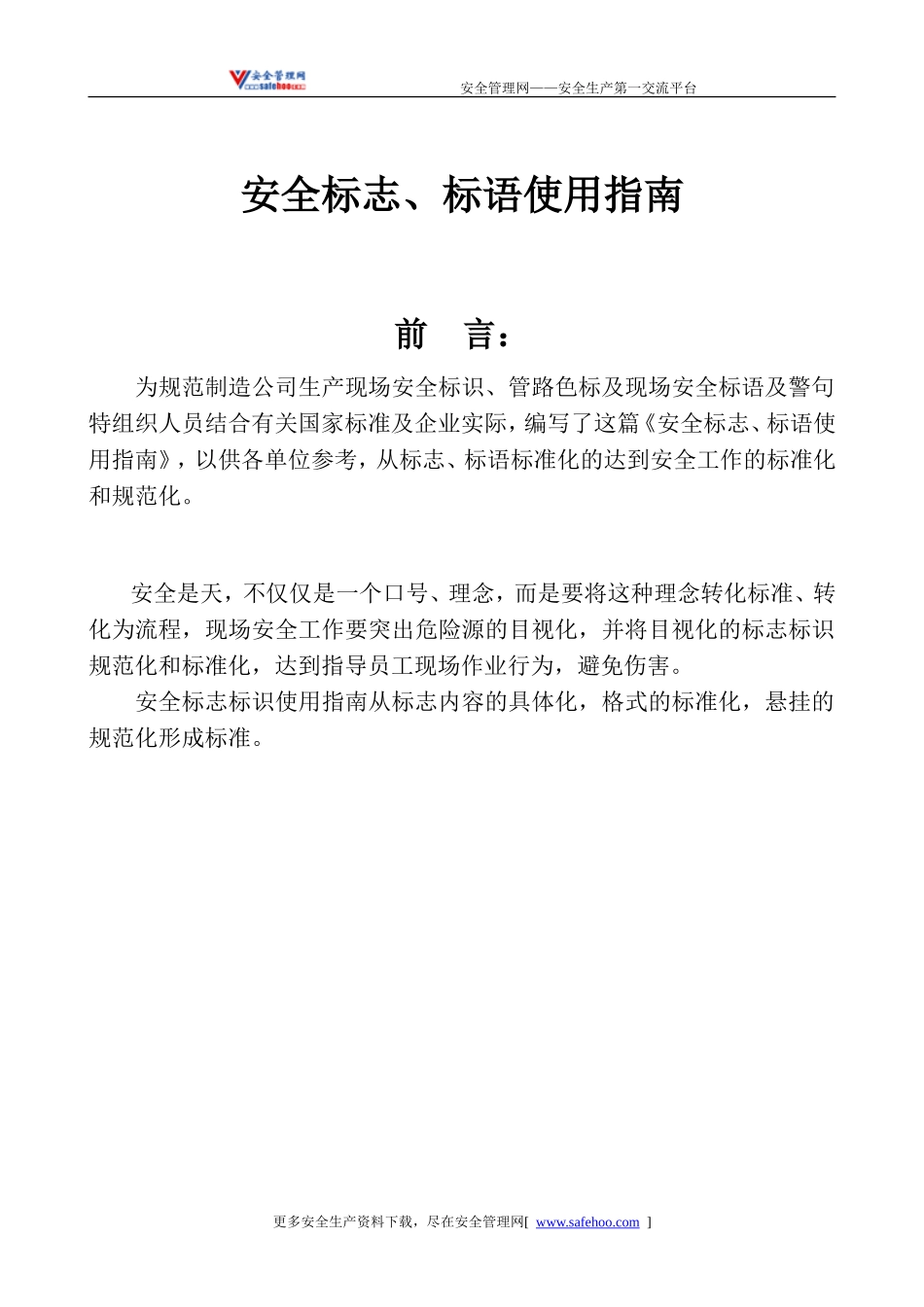 安全标志、标语使用指南_第1页