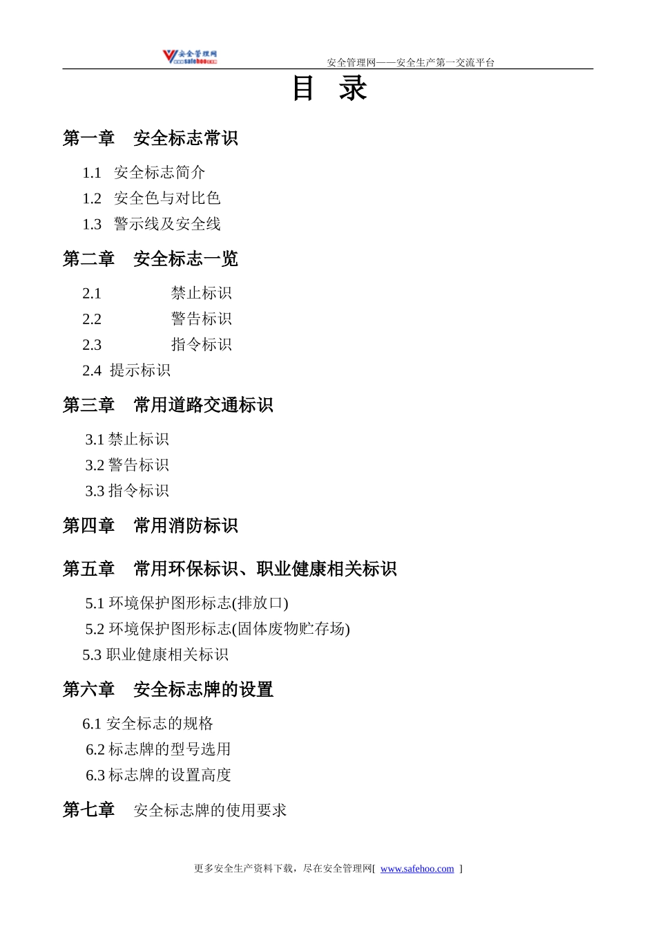 安全标志、标语使用指南_第2页