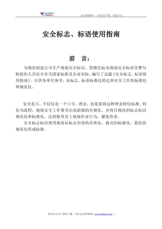 安全标志、标语使用指南