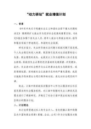 “动力驿站”就业增值计划