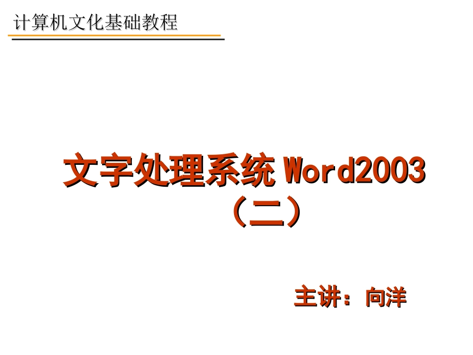 Word文字处理--设置Word文字格式_第1页