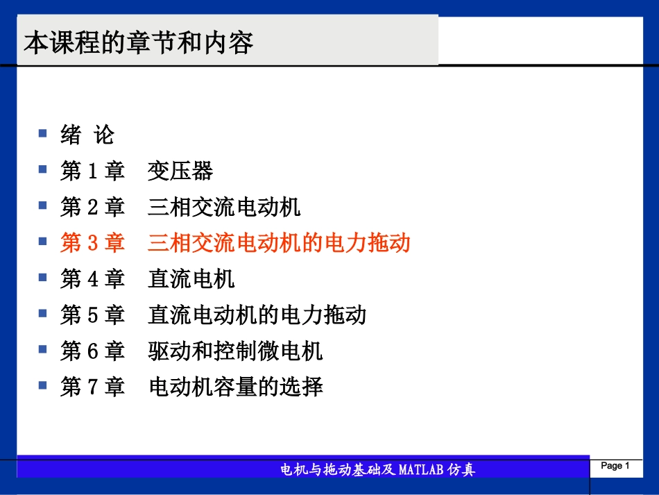 第3章 三相交流电动机的电力拖动_第1页