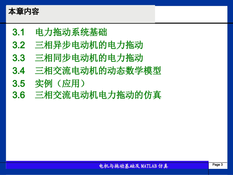 第3章 三相交流电动机的电力拖动_第3页