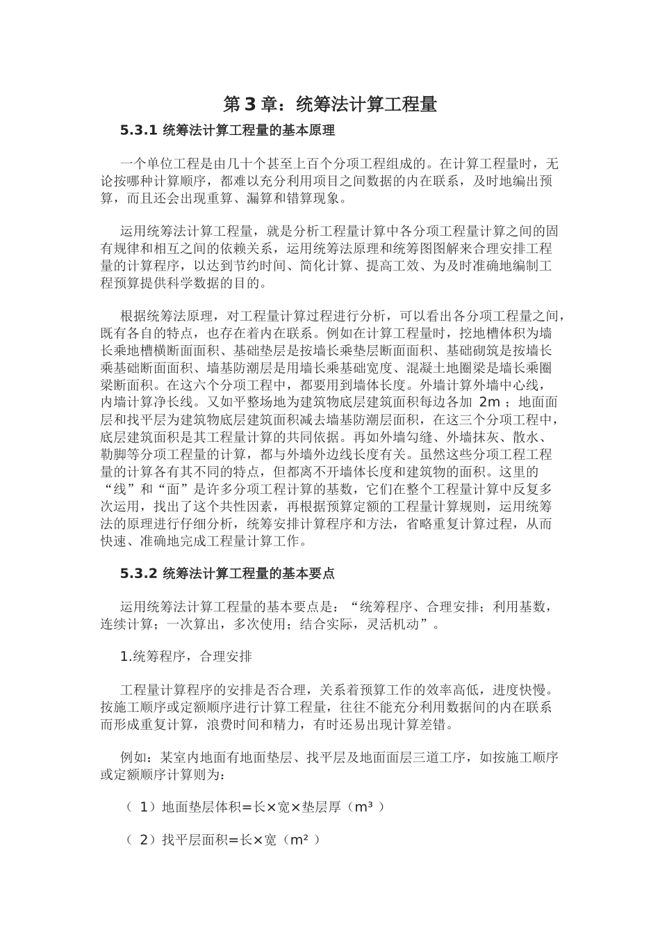 第3章统筹法计算工程量_第1页