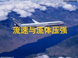 八年级物理流速与流体压强