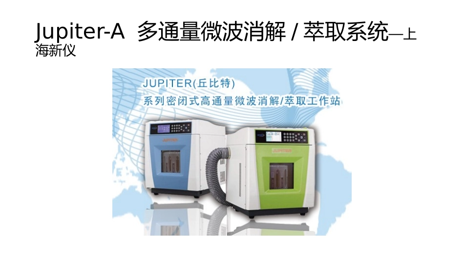 Jupiter-A 多通量微波消解萃取系统_第3页