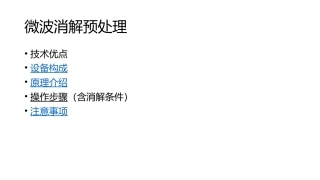 Jupiter-A 多通量微波消解萃取系统