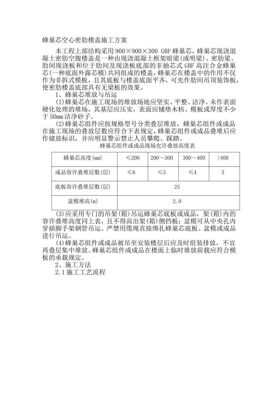 GBF薄壁方箱空心楼板施工方案_第3页