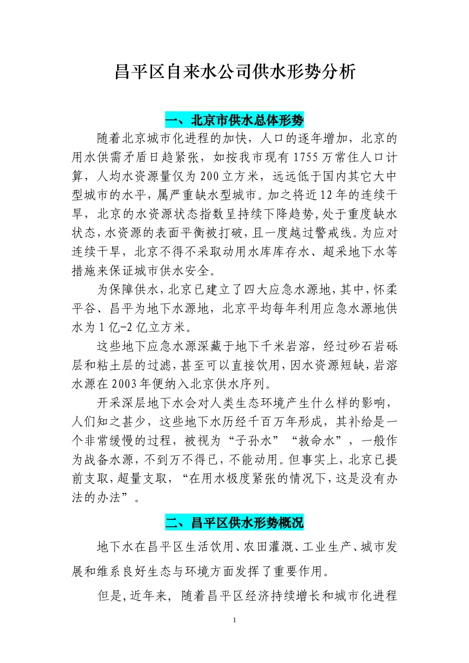 昌平区自来水公司供水形势分析_第1页