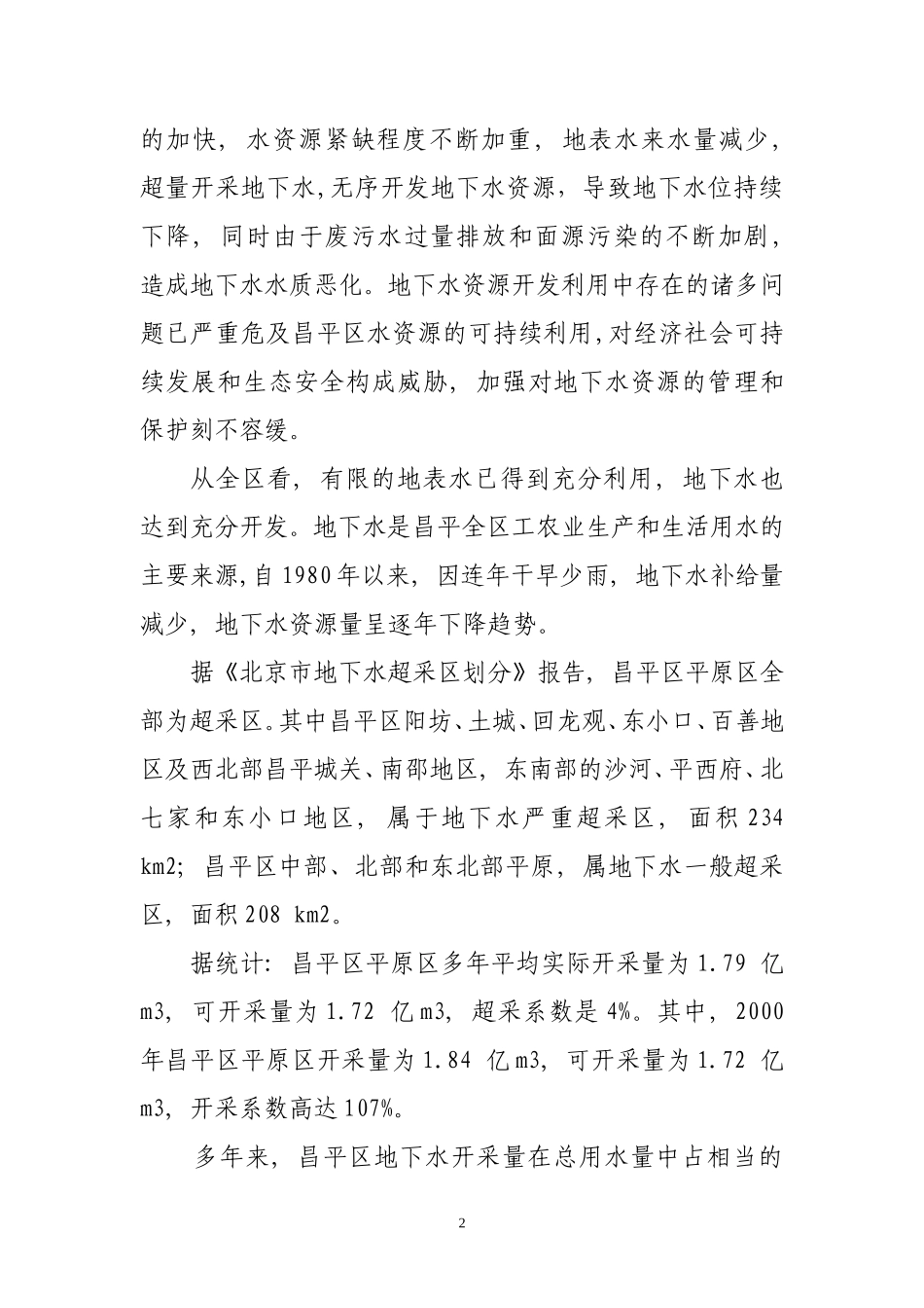 昌平区自来水公司供水形势分析_第2页