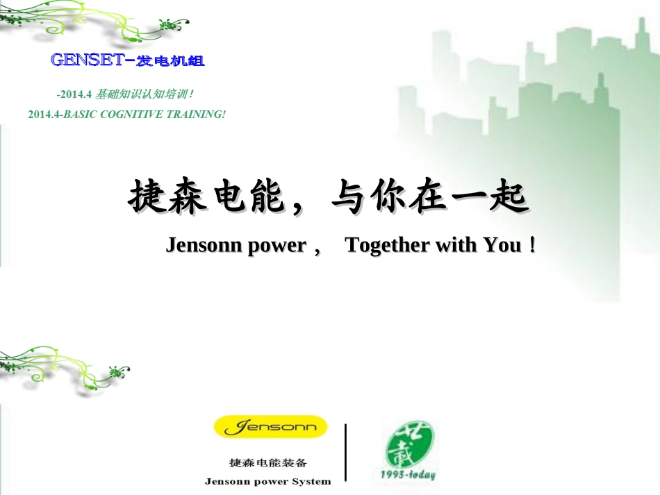 GEN-SET 基础知识.Jensonn.(2012.6.26) 2_第1页