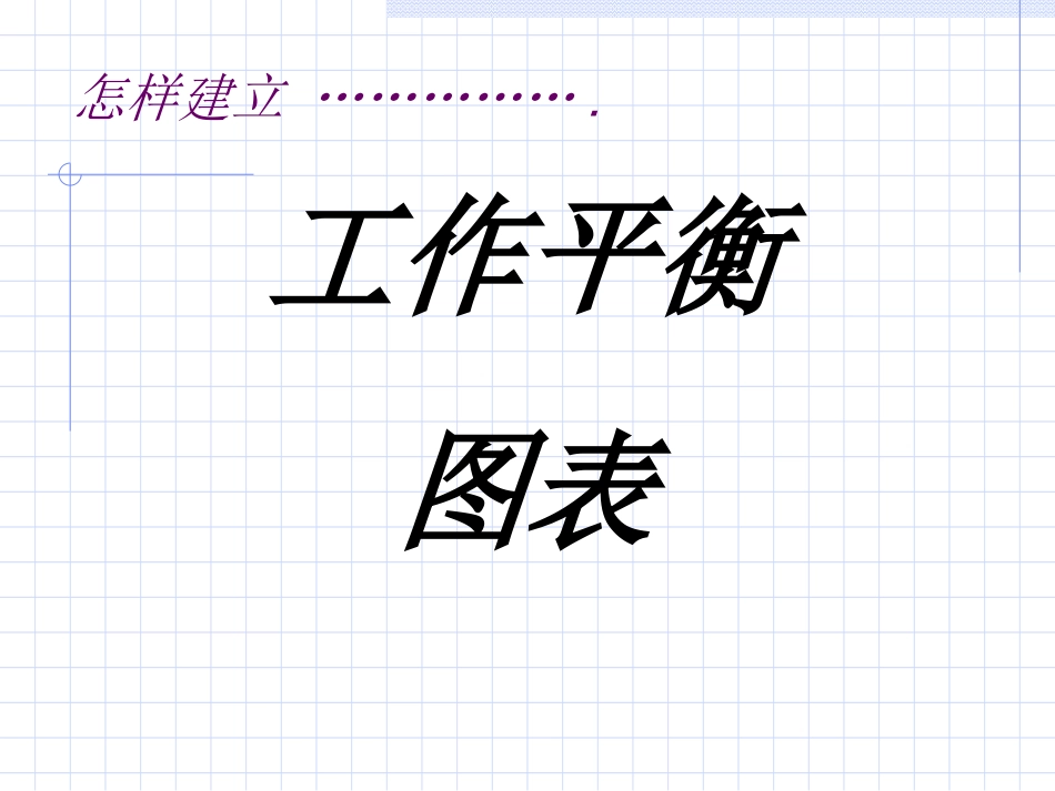 bjk_怎样建立工作平衡图表_第1页