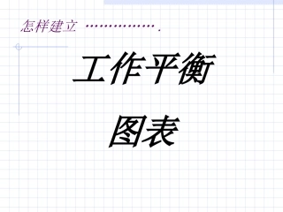 bjk_怎样建立工作平衡图表