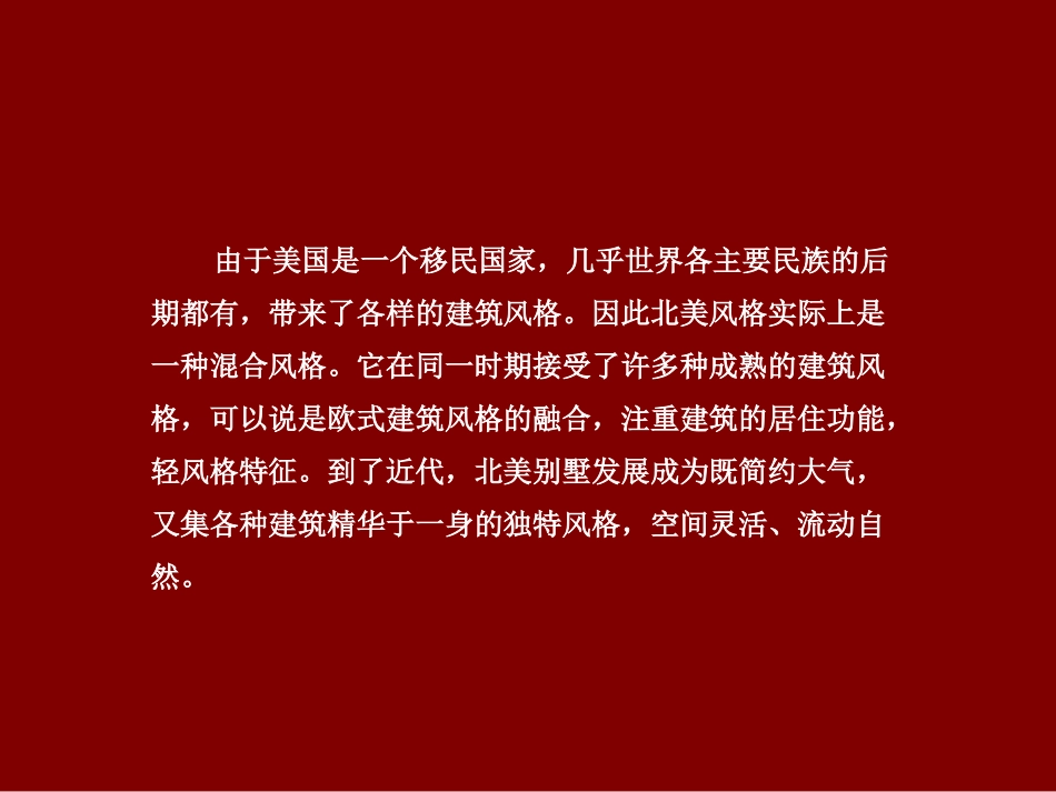 北美风格别墅_第2页