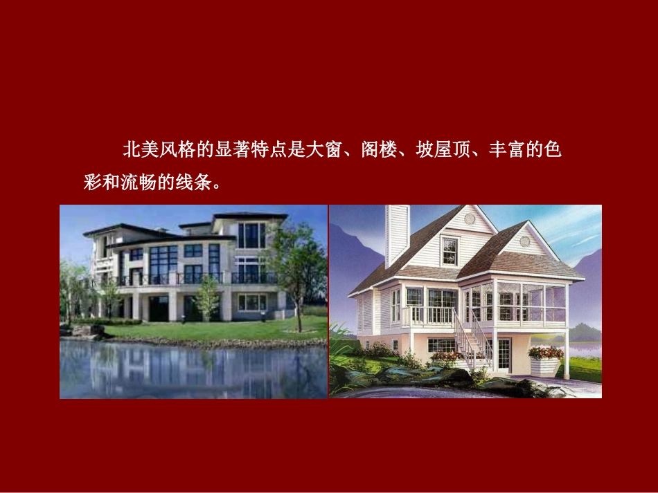 北美风格别墅_第3页