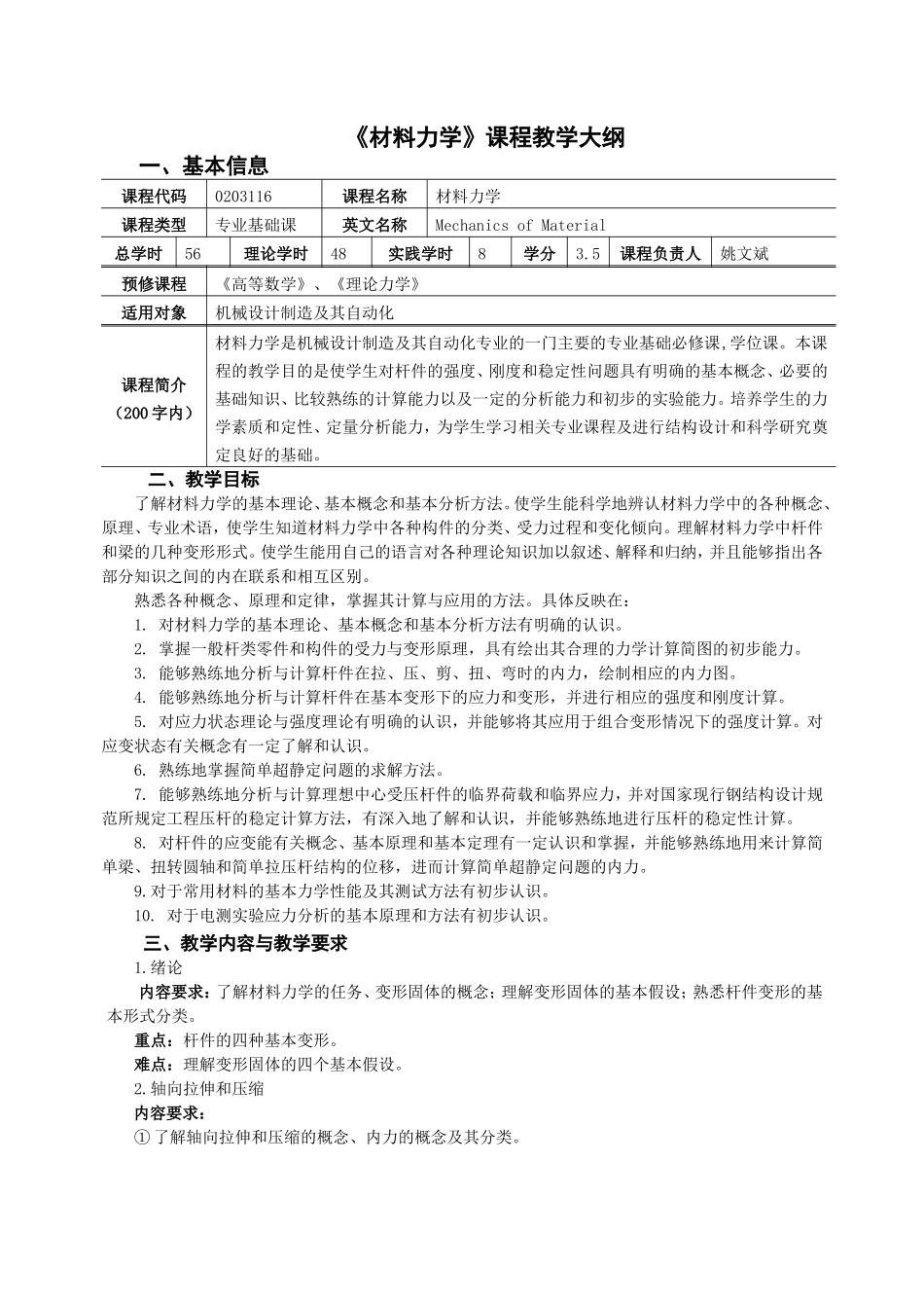 《材料力学》课程教学大纲_第1页