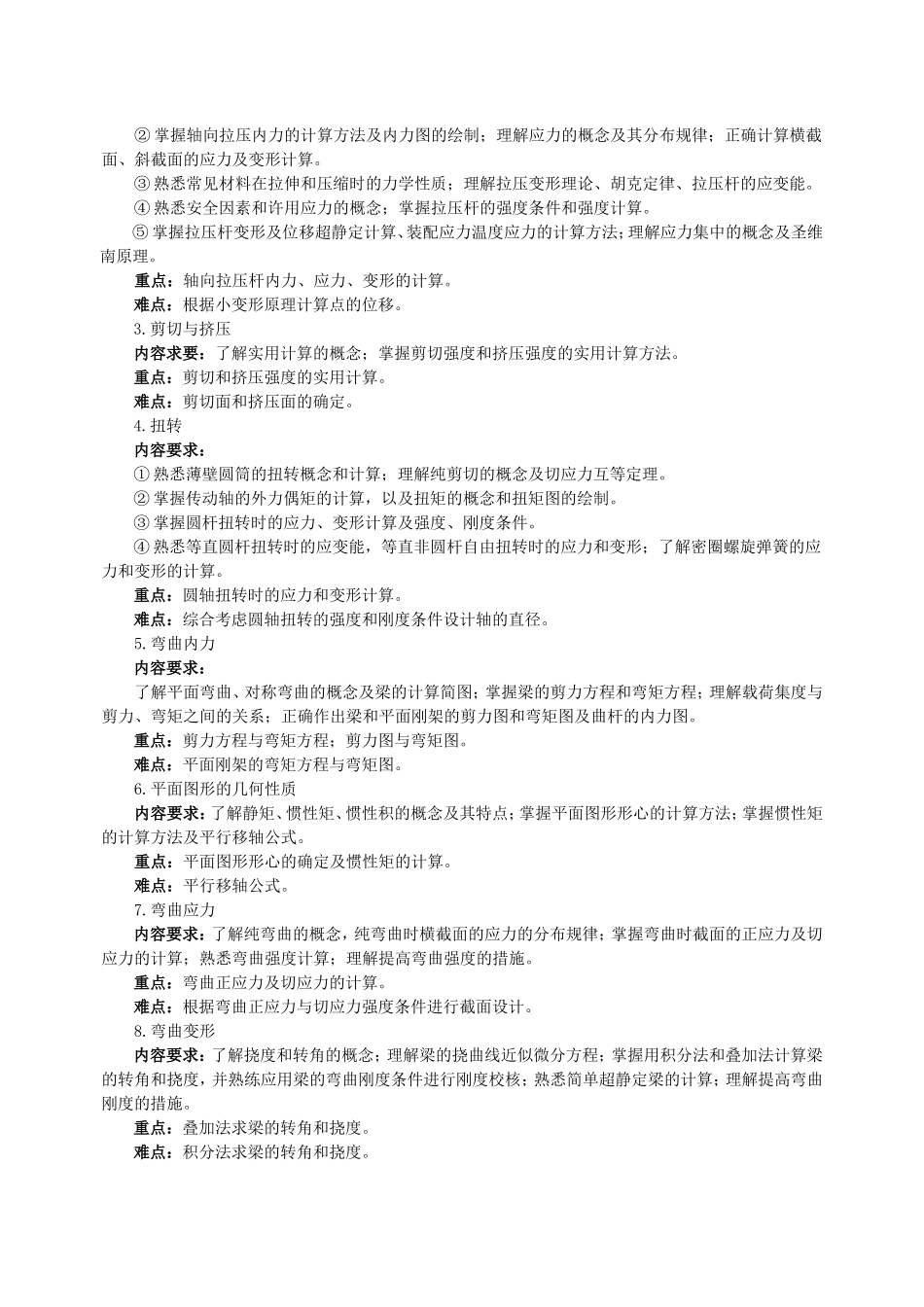 《材料力学》课程教学大纲_第2页