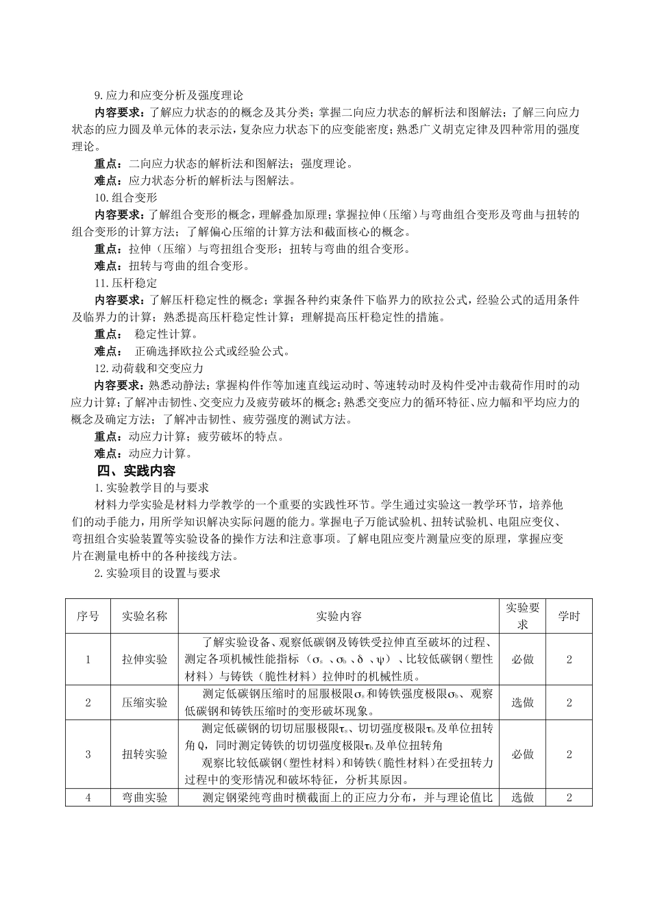 《材料力学》课程教学大纲_第3页