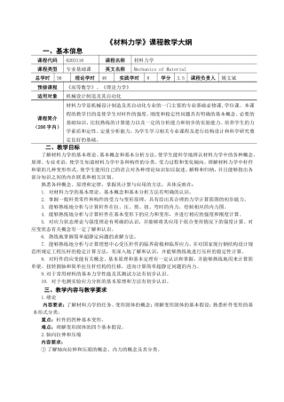 《材料力学》课程教学大纲