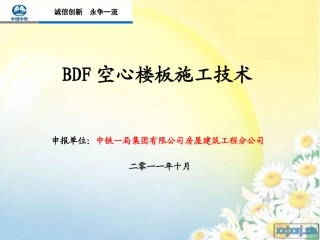 BDF空心楼板施工技术控制(改)