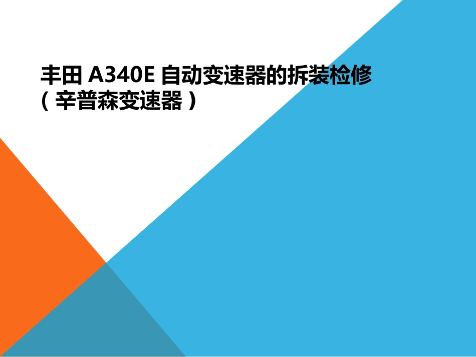 A340E自动变速器的拆装检修_第1页