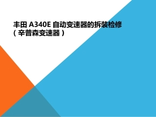 A340E自动变速器的拆装检修