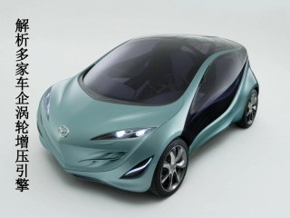 “T”字之争 解析多家车企涡轮增压引擎