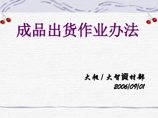 成品出货作业办法